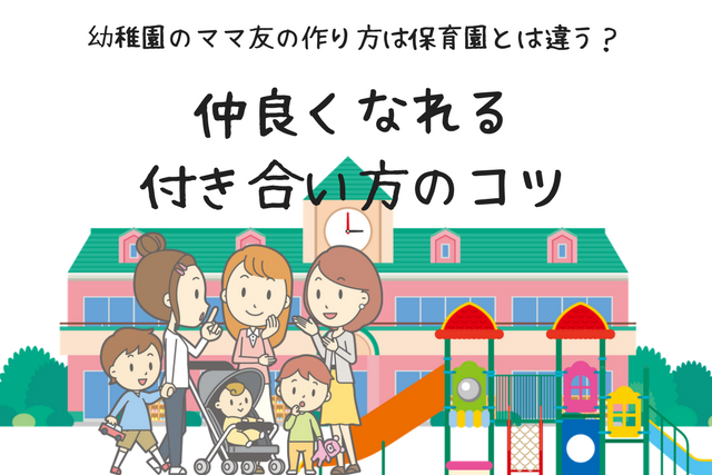 幼稚園と保育園で違う ママ友の作り方 仲良くなるコツとは Ne Mama