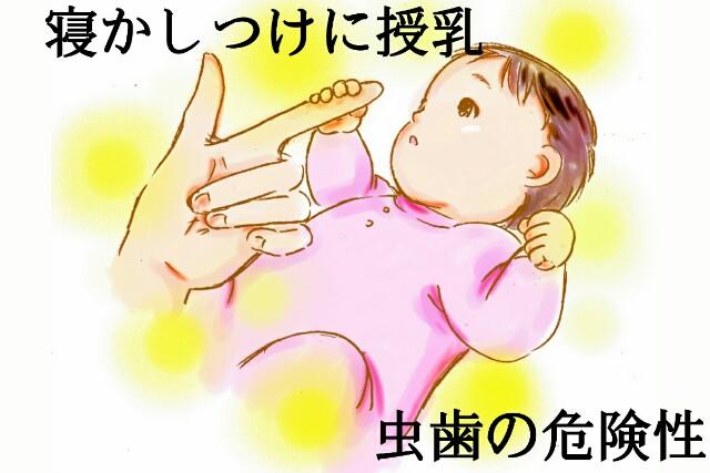 寝かしつけに授乳するのはいつまで 虫歯の危険性と授乳以外の寝かせ方