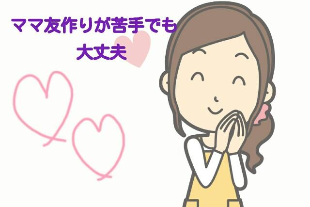 ママ友作りが苦手なあなたを助けるときめき会話術