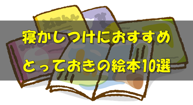 おやすみ前に読み聞かせでグッスリ 寝かしつけにオススメ絵本10選 Ne Mama