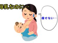 母乳なのに痩せない