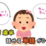 １歳半で話せる単語