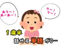１歳半で話せる単語