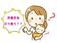 児童手当は貯金する