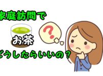 家庭訪問でお茶