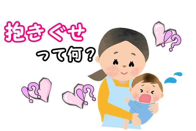 赤ちゃんに抱き癖がつくと大変 えっ迷信でしょ 気になる本当のところ Ne Mama