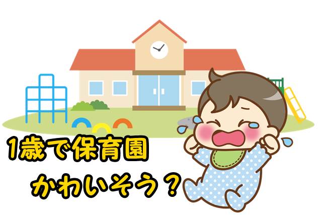 １歳で保育園に預けるのは可哀想 子供に寂しい思いをさせない方法とは Ne Mama