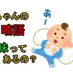 赤ちゃんの喃語