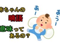 赤ちゃんの喃語