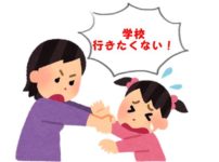 学校を嫌がる