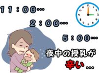 夜中の授乳