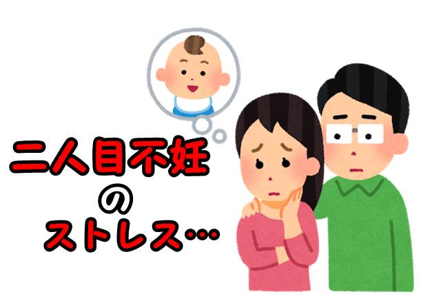二人目不妊のストレスから解放される方法 つらい気持ちとの付き合い方とは Ne Mama 二人目不妊のストレスから解放される方法 つらい気持ちとの付き合い方とは Ne Mama
