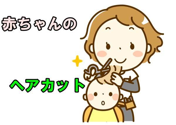 赤ちゃんの初めてのヘアカットはいつやる カットのコツと毛髪の保存方法 Ne Mama