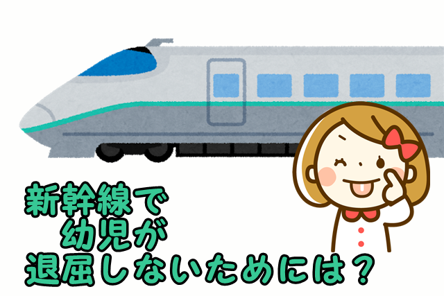 新幹線で幼児を退屈させない過ごし方 ここでしかできない遊びを紹介 Ne Mama