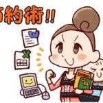 節約術