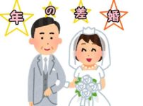 年の差婚
