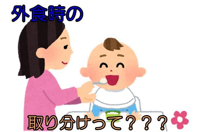 １歳半の子供との外食時に取り分けはok お店とメニューの選び方を紹介 Ne Mama