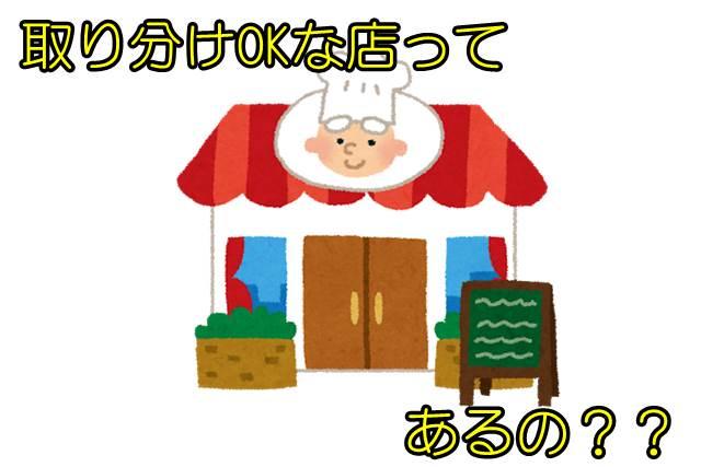 １歳半の子供との外食時に取り分けはok お店とメニューの選び方を紹介 Ne Mama