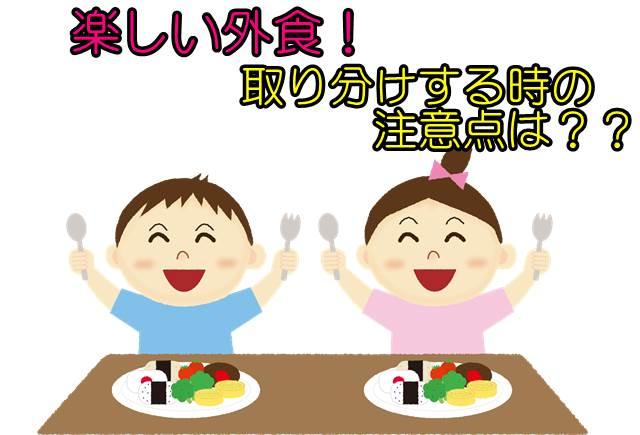 １歳半の子供との外食時に取り分けはok お店とメニューの選び方を紹介 Ne Mama