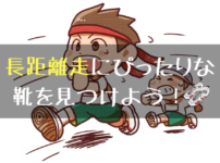 長距離走にぴったりな靴