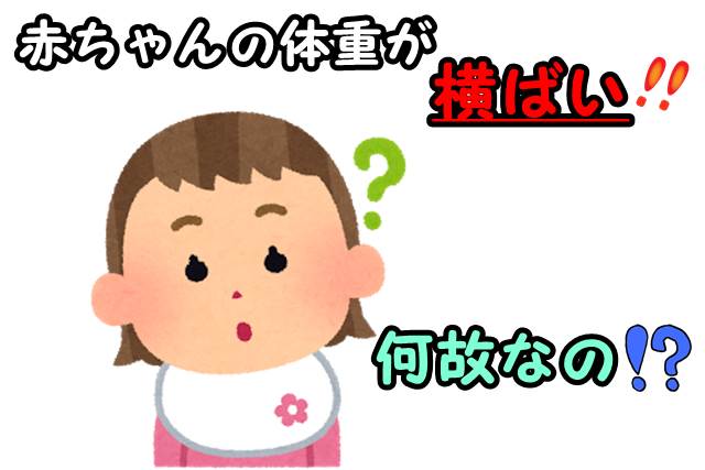 赤ちゃんの体重が増えない理由はコレ ５ヶ月からは増え方に個性が Ne Mama