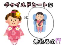 七五三チャイルドシート