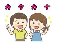 カタカナ