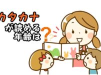 カタカナが読める年齢は？