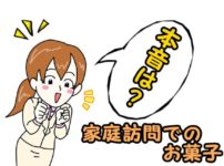 家庭訪問