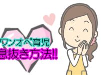 ワンオペ育児息抜き