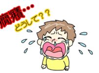癇癪