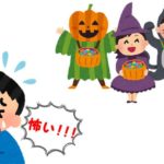 ハロウィン怖い