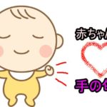 赤ちゃんの手の匂い