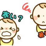赤ちゃんの寒いサイン