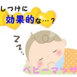 寝かしつけにベビーマッサージ