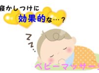 寝かしつけにベビーマッサージ