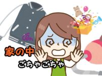 共働きで家が片付かない