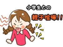 小学生と親子喧嘩