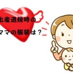 出産退院時のママの服装