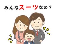 入園面接はママの服装が大事