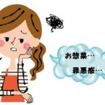 お惣菜の罪悪感