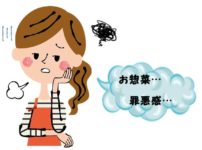 お惣菜の罪悪感