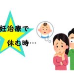 不妊治療で休む時