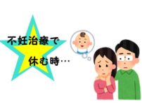 不妊治療で休む時