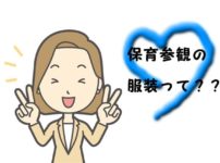保育参観に行くママの服装