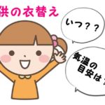 衣替えの時期
