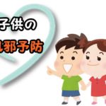 子供の風邪予防