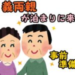 義両親が泊まりに来る