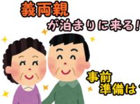 義両親が泊まりに来る