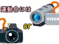 運動会にはビデオかカメラは